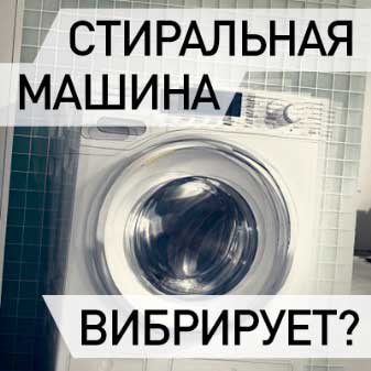 Стиральная машина прыгает при отжиме
